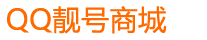 QQ靓号商城