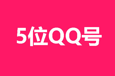 5位QQ号